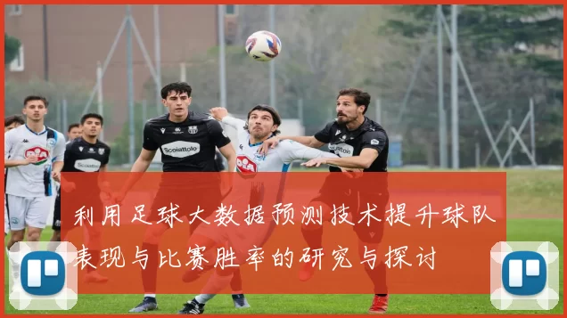 利用足球大数据预测技术提升球队表现与比赛胜率的研究与探讨