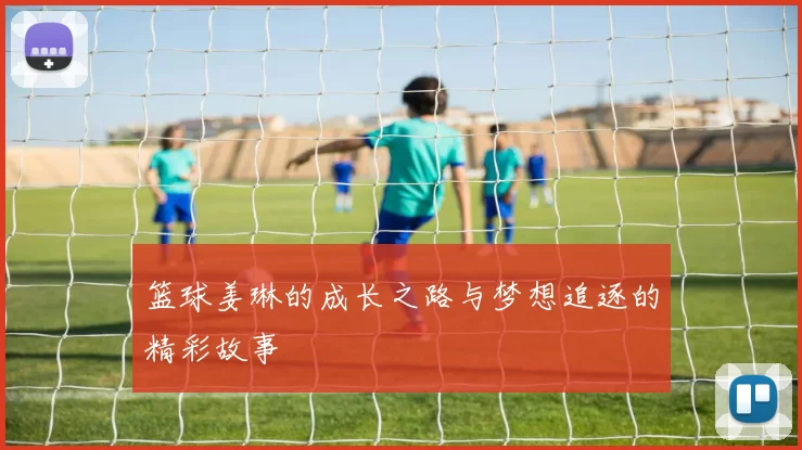 篮球姜琳的成长之路与梦想追逐的精彩故事