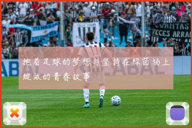 抱着足球的梦想与坚持在绿茵场上绽放的青春故事